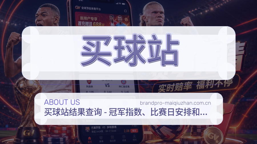 买球站品牌服务介绍